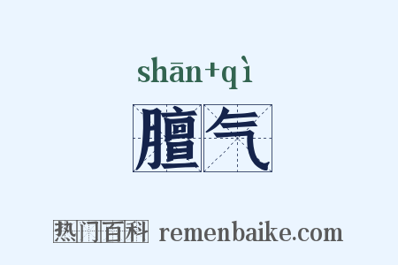 膻气是什么意思的图片